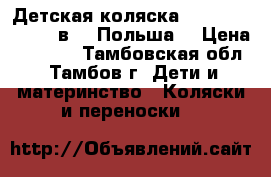 Детская коляска Adamex Classic 2 в 1 (Польша) › Цена ­ 6 700 - Тамбовская обл., Тамбов г. Дети и материнство » Коляски и переноски   